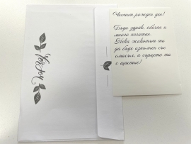Картичка крафт картон "Рожден Ден",  с включен плик и послание, 10,5х15,5см /Dt/