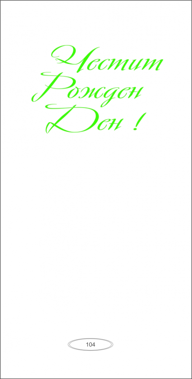 Картичка "Рожден Ден", Пътешественик, с включен плик и послание, 22х11,5см /Dk/