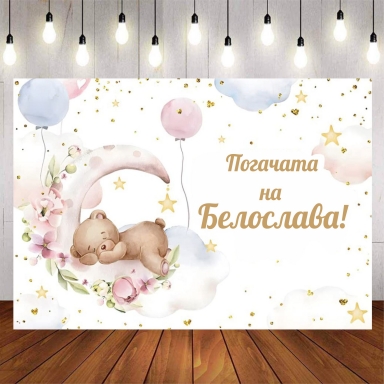 Винил за фон /декорация/, Мече, бебе, погача, размер 100х70см
