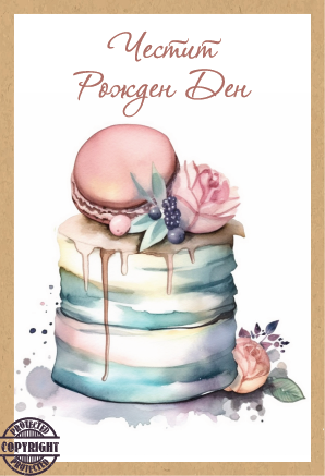Картичка крафт картон "Рожден Ден",  с включен плик и послание, 10,5х15,5см /Dt/