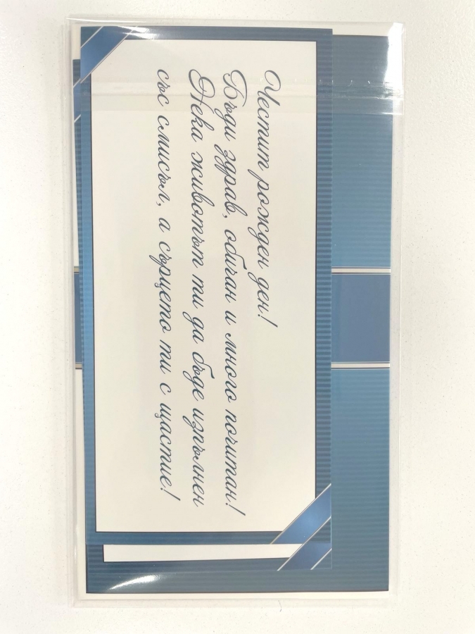 Плик за пари "Рожден ден" Син с включена картичка и послание, 10,0х17,5см /Dt/