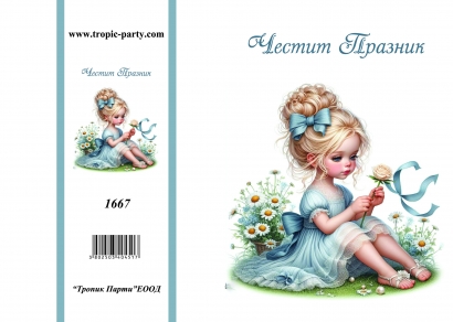 Картичка с плик Честит празник, момиче с цвете 10,5х15,5 см /Tp/