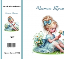 Картичка с плик Честит празник, момиче с цвете 10,5х15,5 см /Tp/