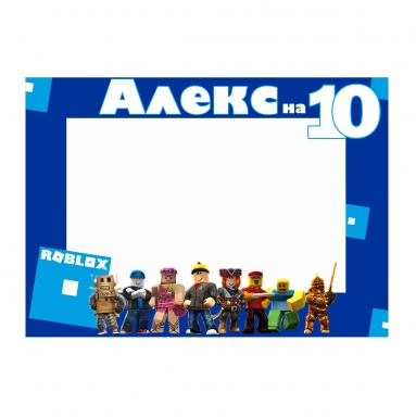 Селфи рамка за снимки Роблокс 50х70 см, с включена персонализация