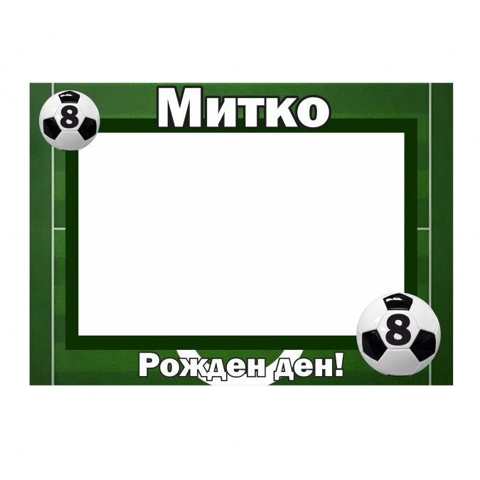 Селфи рамка за снимки Футбол 50х70 см, с включена персонализация