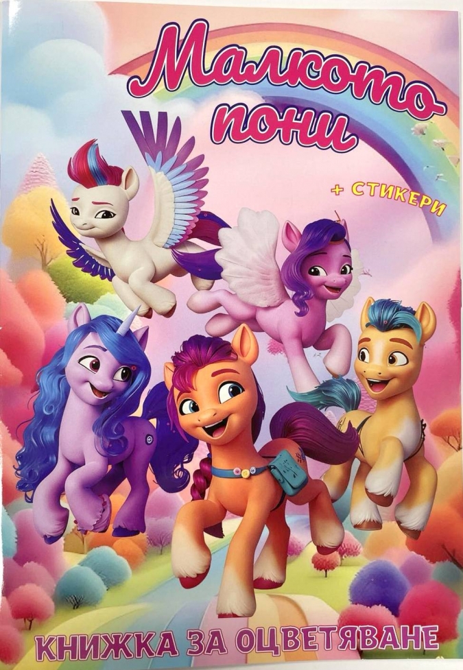 Книжка за оцветяване с включени стикери Малкото Пони /St/