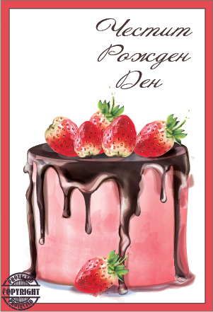 Картичка "Рожден Ден" Торта, с включен плик и послание, 10,5х15,5см /Dt/