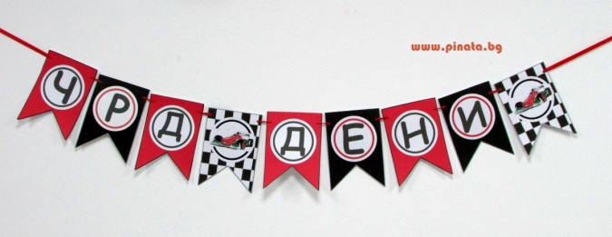 Персонализиран Банер Честит Рожден Ден - "Коли", с включени 2 бр. фигури бонус