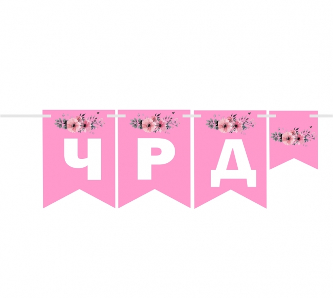 Персонализиран банер гирлянд цветя, флорален с включени две декоративни флагчета бонус