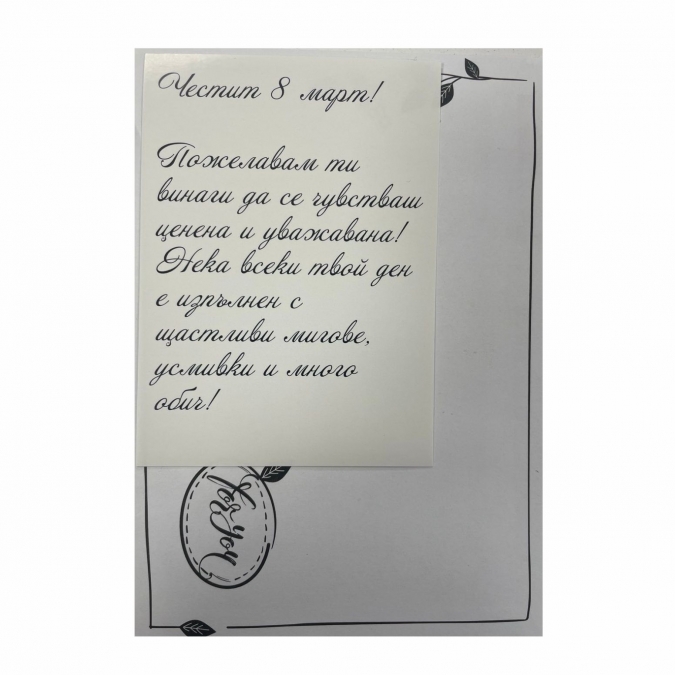 Картичка крафт картон "Честит 8ми март",  с включен плик и послание, 10,5х15,5см /Dt/