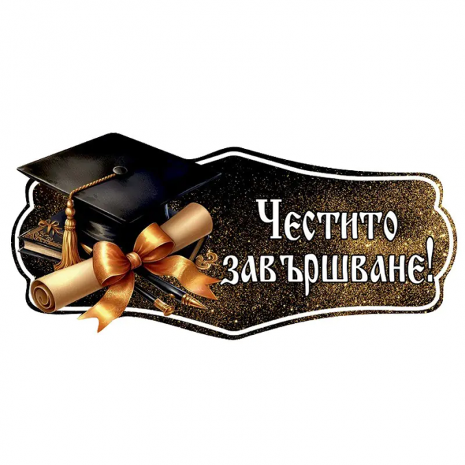 Табела Честито Завършване, Дипломиране, абитуриент /Km/