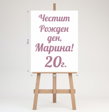 Табло за посрещане на гости, с текст по желание, 70х50см