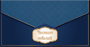 Плик за пари "Честит Юбилей", с включена картичка и послание, 10,0х17,5см /Dt/