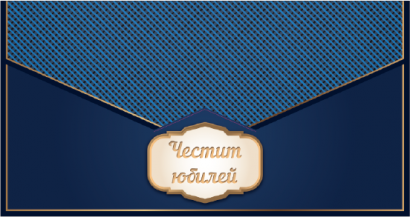 Плик за пари 