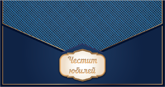 Плик за пари "Честит Юбилей", с включена картичка и послание, 10,0х17,5см /Dt/