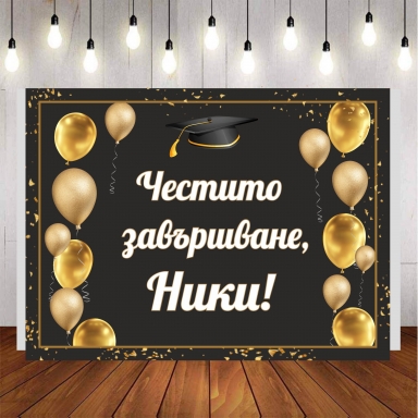 Винил за фон /декорация/ на абитуриентски бал, дипломиране, размер 100х70см