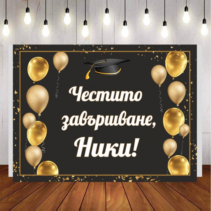 Винил за фон /декорация/ на абитуриентски бал, дипломиране, размер 100х70см