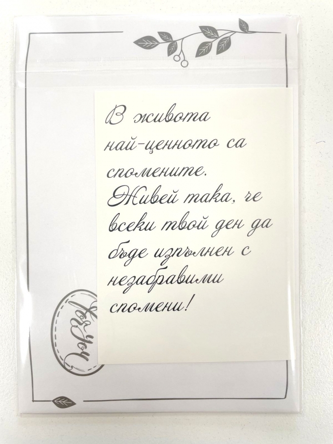 Картичка крафт картон "Живей на макс", с включен плик и послание, 10,5х15,5см /Dt/