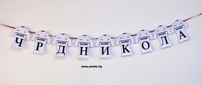 Персонализиран банер Честит Рожден Ден Футбол ПФК Славия, с вкл. два броя фигури бонус