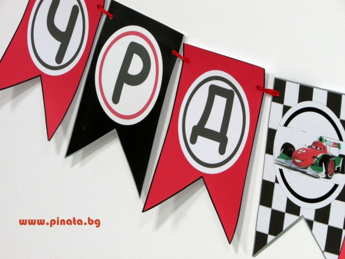 Персонализиран Банер Честит Рожден Ден - "Коли", с включени 2 бр. фигури бонус