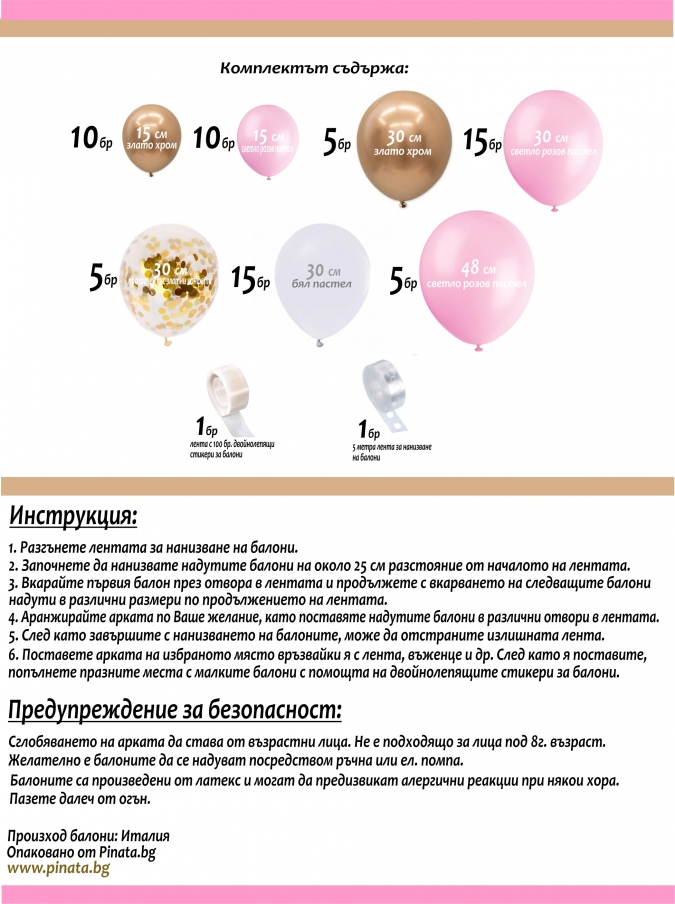 Комплект за украса с балони тип арка, 65 бр. балони в бяло, златно хром и розово