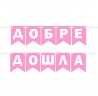 Банер гирлянд за декорация с текст 