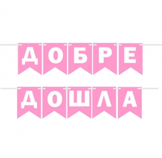 Банер гирлянд за декорация с текст "ДОБРЕ ДОШЛА", за посрещане на бебе момиче, 2,00 м дължина