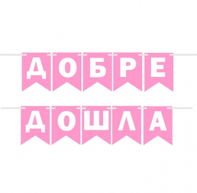 Банер гирлянд за декорация с текст 