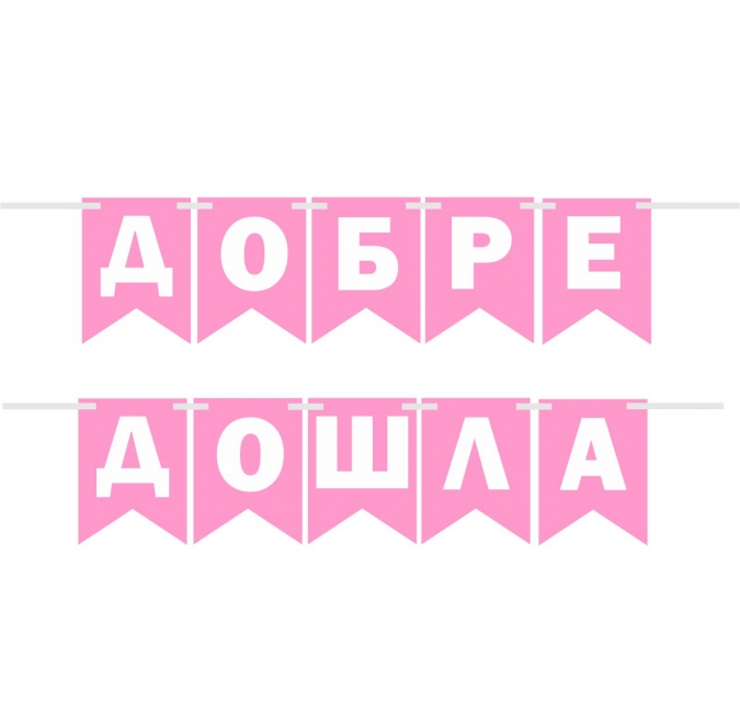 Банер гирлянд за декорация с текст "ДОБРЕ ДОШЛА", за посрещане на бебе момиче, 2,00 м дължина
