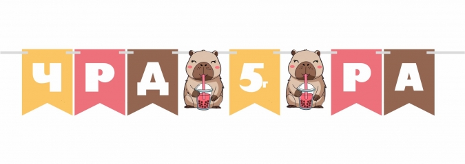 Персонализиран банер Капибара, с включени 2бр. фигури бонус