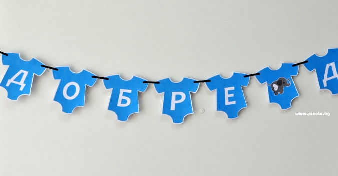 Персонализиран банер Добре дошъл вкъщи бебе момче, с включени 2 бр флагчета бонус