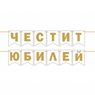 Банер гирлянд за декорация с текст Честит Юбилей, 2,00 м дължина, цвят бяло и златно