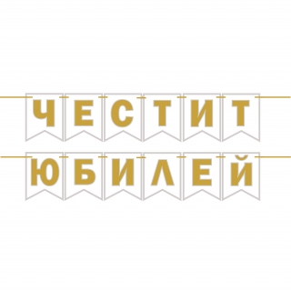 Банер гирлянд за декорация с текст Честит Юбилей, 2,00 м дължина, цвят бяло и златно