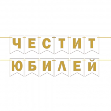 Банер гирлянд за декорация с текст Честит Юбилей, 2,00 м дължина, цвят бяло и златно