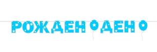 Банер гирлянд с надпис Рожден ден, 2,00 м дължина, момче