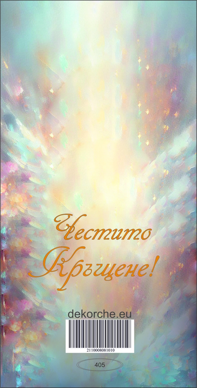 Картичка "Честито Кръщене", Момче с включен плик и послание, 22х11,5см /Dk/