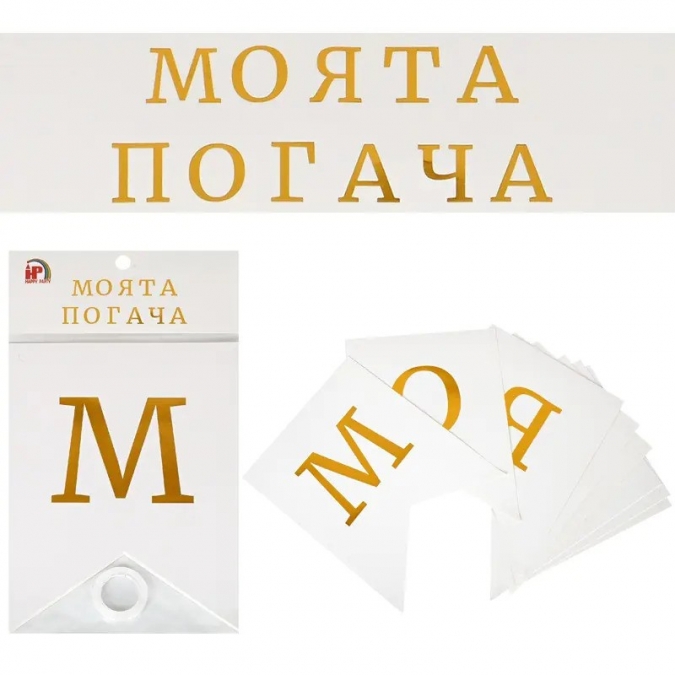 Банер с текст "Моята погача", 2,15 м дължина /Km/