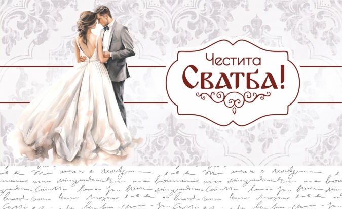 Плик за пари "Честита Сватба" с включена картичка за попълване, 20х12,5см /Dk/