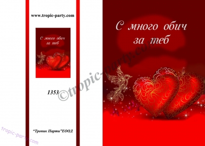 Картичка с плик С много обич за теб, сърца 10,5х15,5 см /Tp/