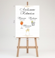 Табло за посрещане на гости Сватба, любимите коктейли, 70х50см