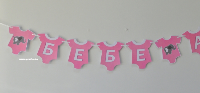 Персонализиран банер Добре дошла вкъщи бебе момиче, с включени 2 бр флагчета бонус