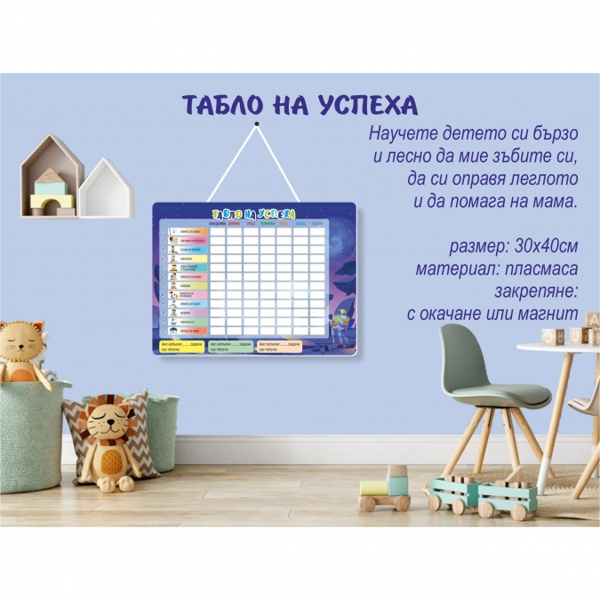 Табло на успеха за момче, 30х40 см. с включена персонализация