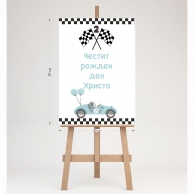 Табло за посрещане на гости, Спортна кола, 70х50см