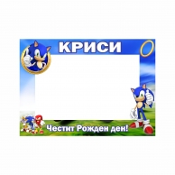Селфи рамка за снимки Соник 50х70 см, с включена персонализация