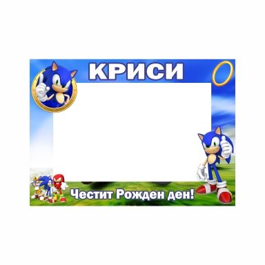 Селфи рамка за снимки Соник 50х70 см, с включена персонализация