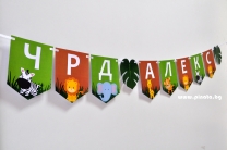 Персонализиран банер Честит Рожден Ден Джунгла, сафари, животни с включени две флагчета бонус