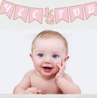 Банер Честита 1/2 /половин/ година момиче