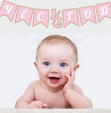 Банер Честита 1/2 /половин/ година момиче