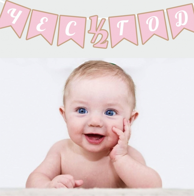 Банер Честита 1/2 /половин/ година момиче