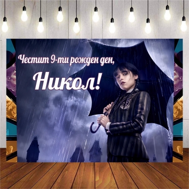 Винил за фон /декорация/ на детски рожден ден, Уенсдей Адамс, 100х70см